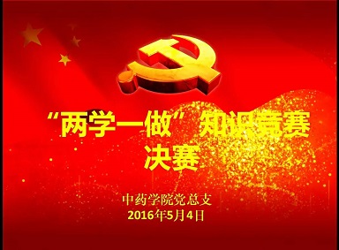 两学一做,青春来战 --- 记AV视频
“两学一做”学习教育知识竞赛